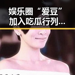娱乐圈“爱豆”加入吃瓜行列：从旁观者到活跃参与者