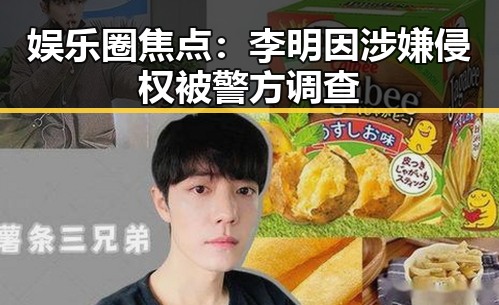 娱乐圈焦点:李明因涉嫌侵权被警方调查