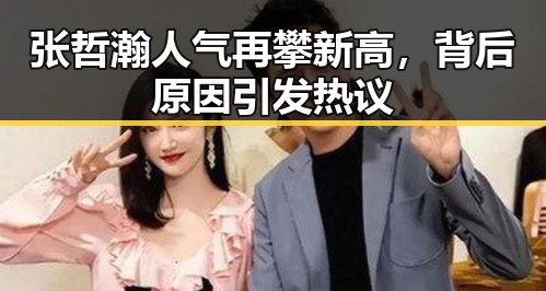 张哲瀚人气再攀新高，背后原因引发热议