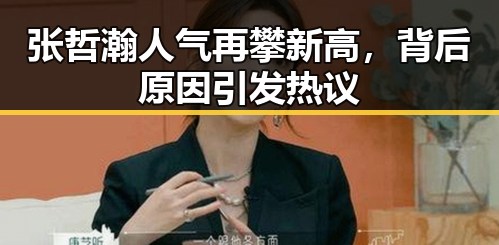 张哲瀚人气再攀新高,背后原因引发热议