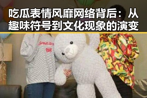 吃瓜表情风靡网络背后：从趣味符号到文化现象的演变