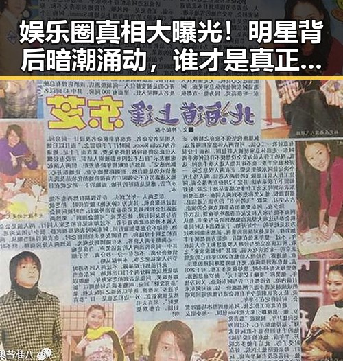 娱乐圈真相大曝光！明星背后暗潮涌动，谁才是真正的操盘手？
