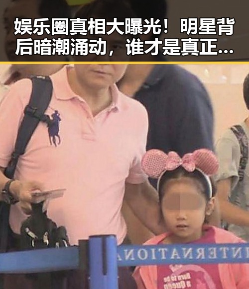 娱乐圈真相大曝光!明星背后暗潮涌动,谁才是真正的操盘手?