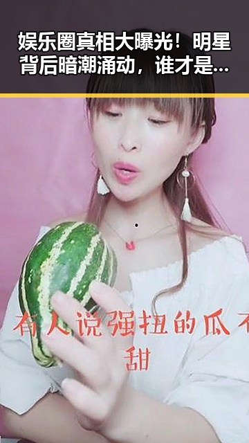 娱乐圈真相大曝光!明星背后暗潮涌动,谁才是真正的操盘手?