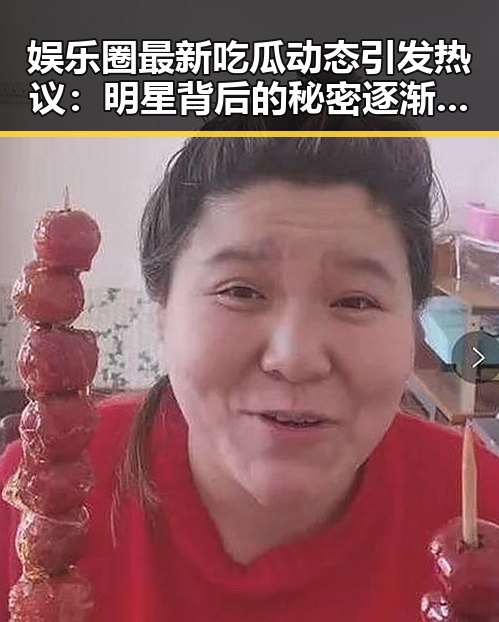 娱乐圈最新吃瓜动态引发热议：明星背后的秘密逐渐揭开
