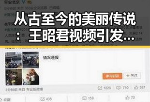 从古至今的美丽传说：王昭君视频引发热议，传统文化焕发新活力