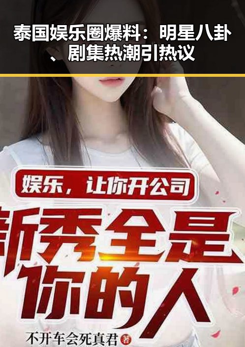 泰国娱乐圈爆料：明星八卦、剧集热潮引热议