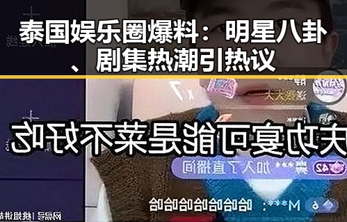 泰国娱乐圈爆料：明星八卦、剧集热潮引热议