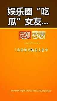 娱乐圈“吃瓜”女友的情感蜕变：从八卦迷到贴心伴侣