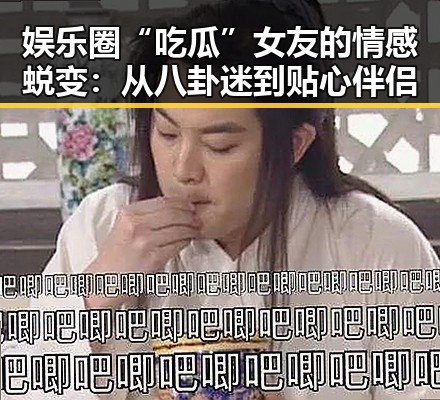 娱乐圈“吃瓜”女友的情感蜕变:从八卦迷到贴心伴侣