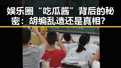娱乐圈“吃瓜酱”背后的秘密：胡编乱造还是真相？