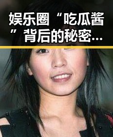 娱乐圈“吃瓜酱”背后的秘密:胡编乱造还是真相?